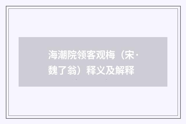 海潮院领客观梅（宋·魏了翁）释义及解释