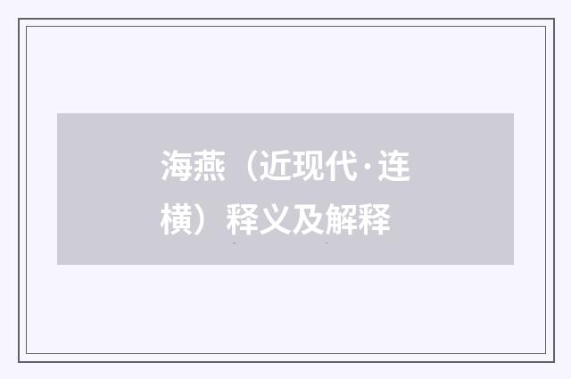 海燕（近现代·连横）释义及解释