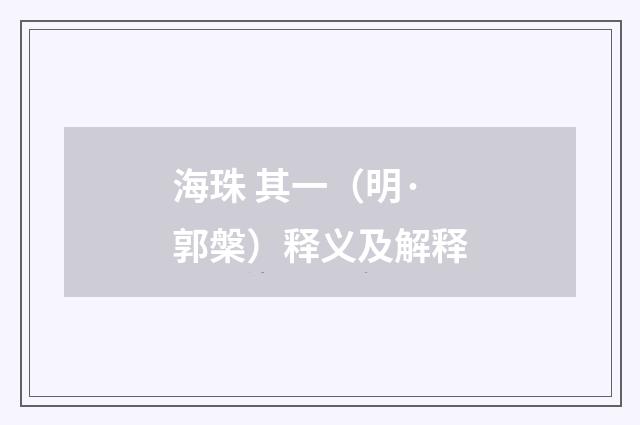 海珠 其一（明·郭槃）释义及解释