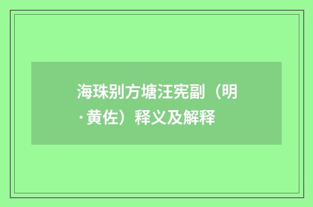 海珠别方塘汪宪副（明·黄佐）释义及解释