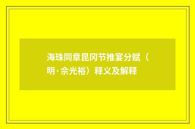 海珠同章昆冈节推宴分赋（明·佘光裕）释义及解释