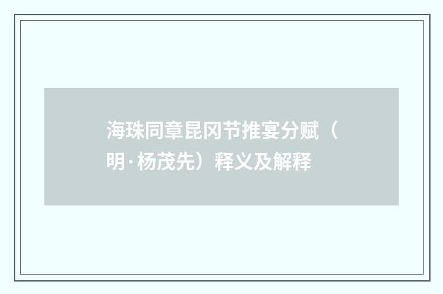海珠同章昆冈节推宴分赋（明·杨茂先）释义及解释