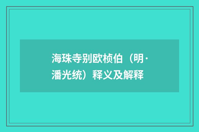 海珠寺别欧桢伯（明·潘光统）释义及解释