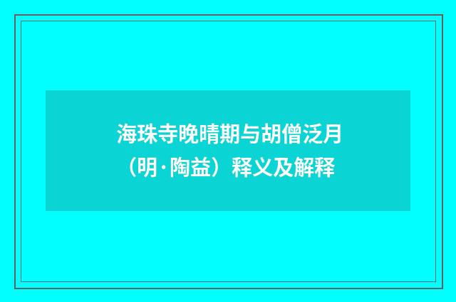 海珠寺晚晴期与胡僧泛月（明·陶益）释义及解释