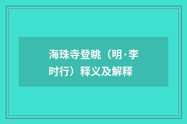 海珠寺登眺（明·李时行）释义及解释