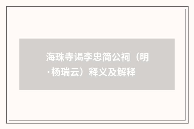 海珠寺谒李忠简公祠（明·杨瑞云）释义及解释