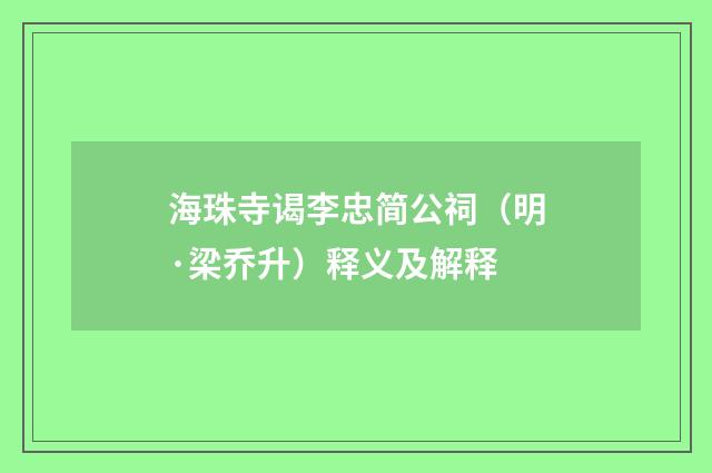 海珠寺谒李忠简公祠（明·梁乔升）释义及解释