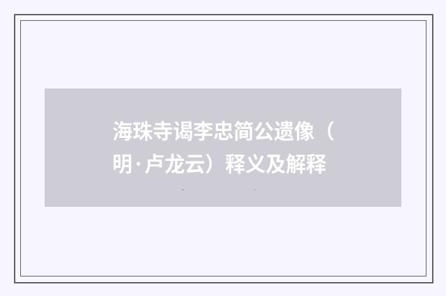 海珠寺谒李忠简公遗像（明·卢龙云）释义及解释