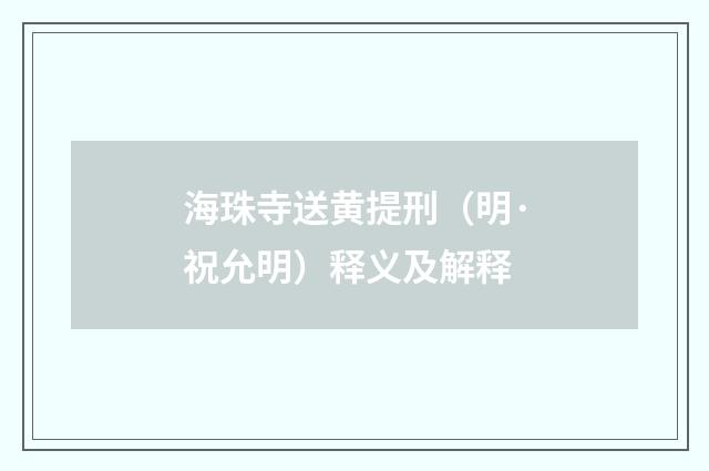 海珠寺送黄提刑（明·祝允明）释义及解释