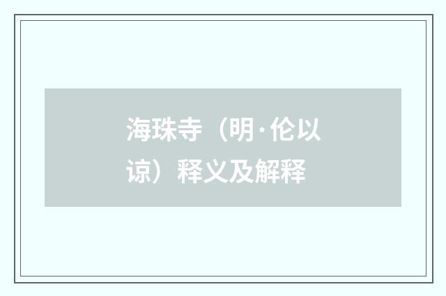 海珠寺（明·伦以谅）释义及解释