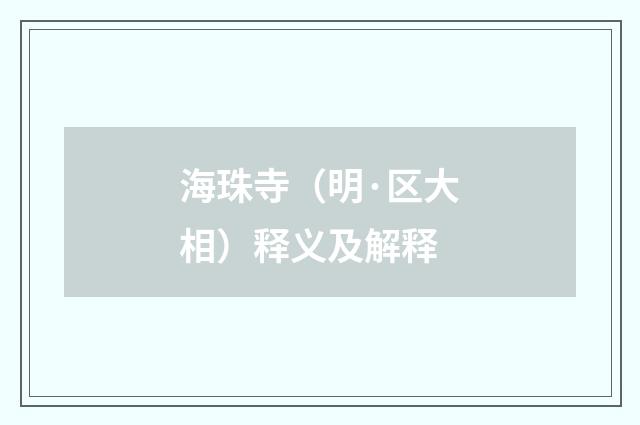 海珠寺（明·区大相）释义及解释
