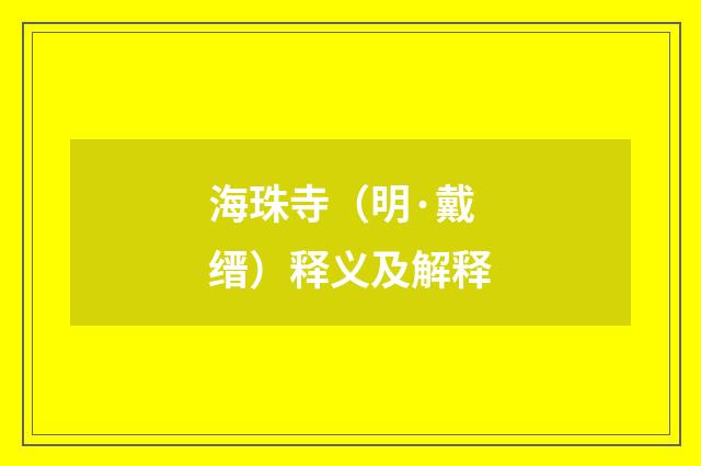 海珠寺（明·戴缙）释义及解释