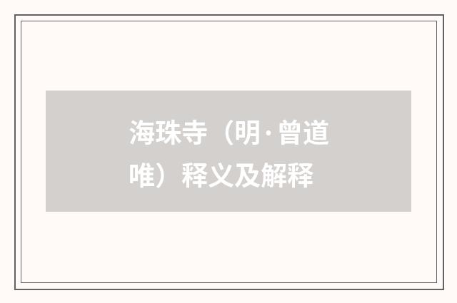 海珠寺（明·曾道唯）释义及解释