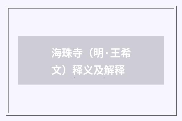 海珠寺（明·王希文）释义及解释