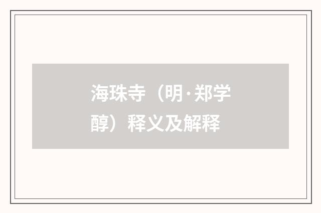 海珠寺（明·郑学醇）释义及解释