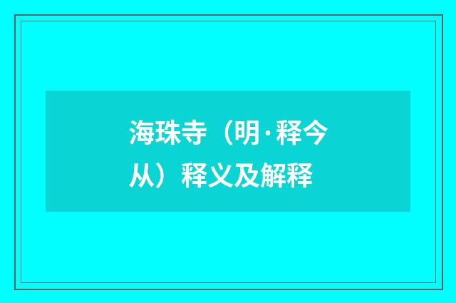 海珠寺（明·释今从）释义及解释