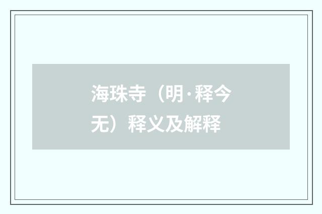 海珠寺（明·释今无）释义及解释