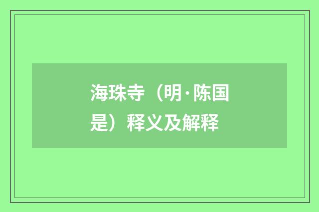 海珠寺（明·陈国是）释义及解释