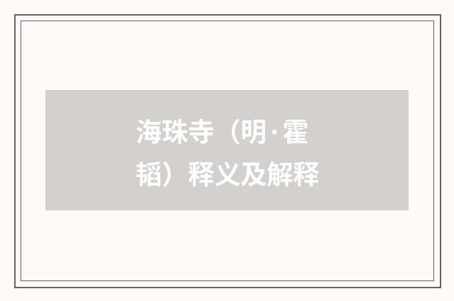 海珠寺（明·霍韬）释义及解释