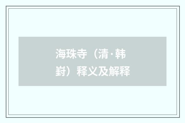 海珠寺（清·韩崶）释义及解释