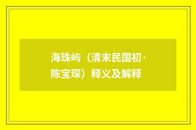 海珠屿（清末民国初·陈宝琛）释义及解释
