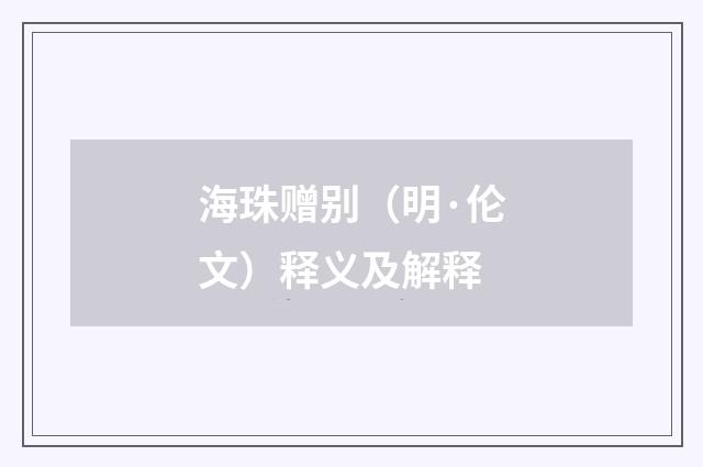 海珠赠别（明·伦文）释义及解释