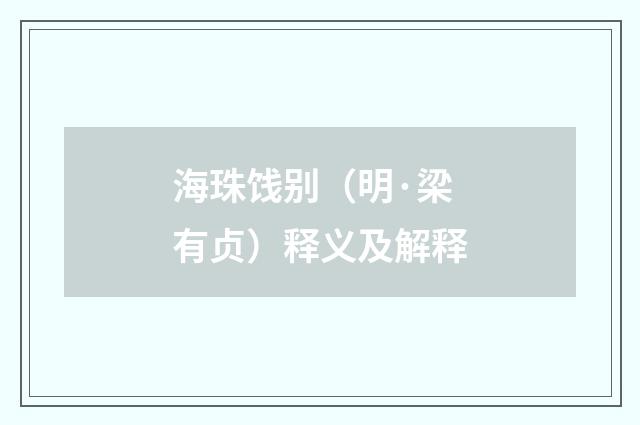 海珠饯别（明·梁有贞）释义及解释