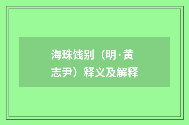 海珠饯别（明·黄志尹）释义及解释