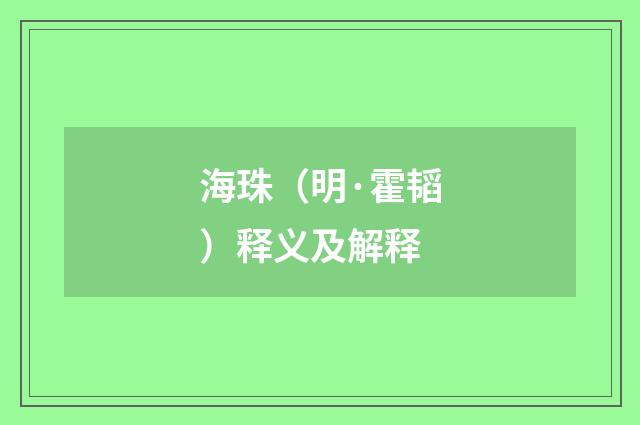 海珠（明·霍韬）释义及解释