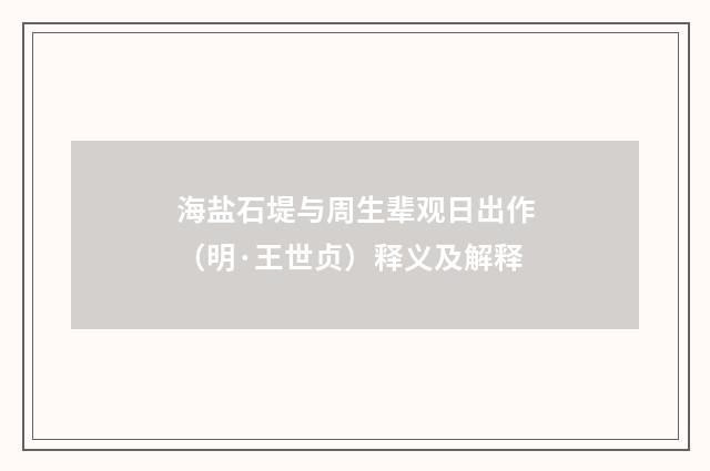 海盐石堤与周生辈观日出作（明·王世贞）释义及解释