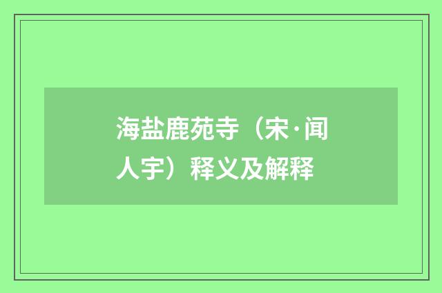 海盐鹿苑寺（宋·闻人宇）释义及解释