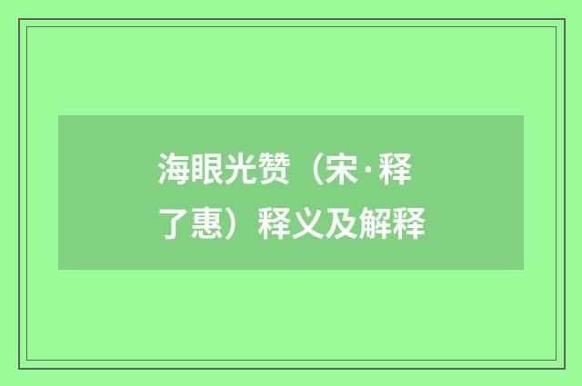 海眼光赞（宋·释了惠）释义及解释