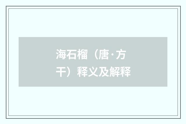 海石榴（唐·方干）释义及解释