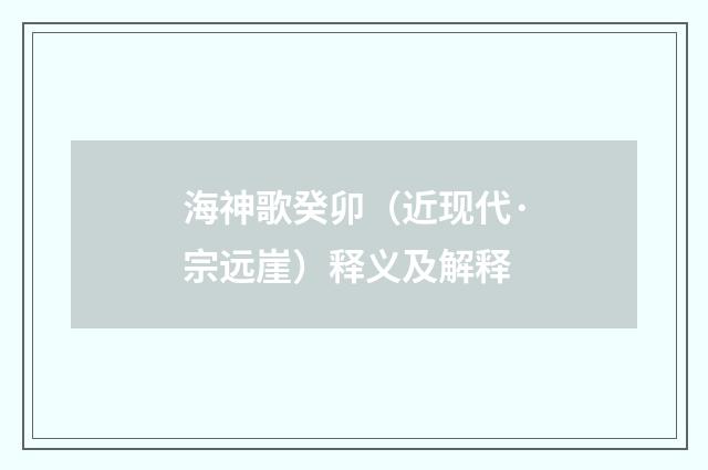 海神歌癸卯（近现代·宗远崖）释义及解释