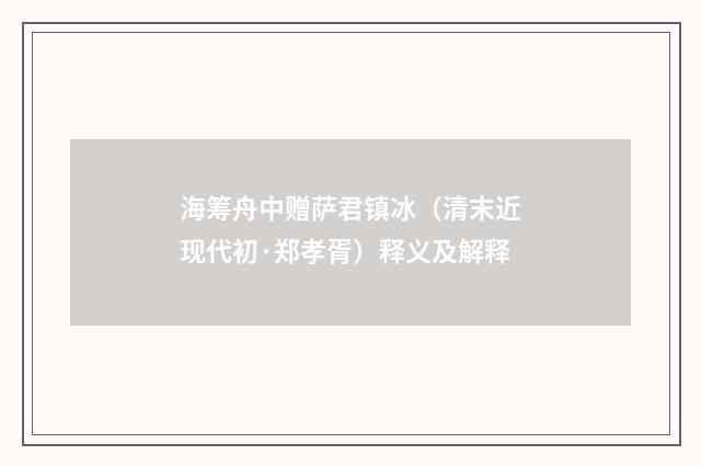 海筹舟中赠萨君镇冰（清末近现代初·郑孝胥）释义及解释