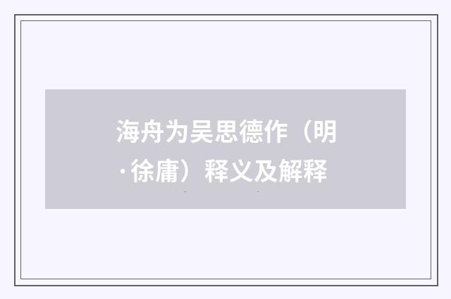 海舟为吴思德作（明·徐庸）释义及解释