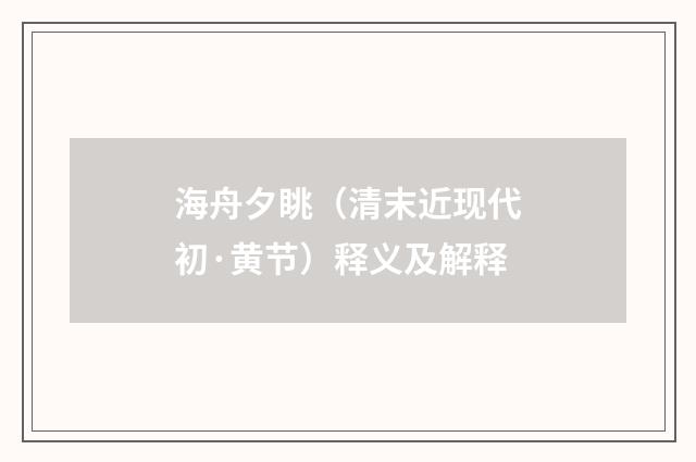 海舟夕眺（清末近现代初·黄节）释义及解释