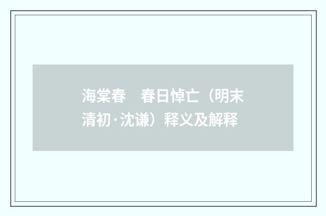海棠春　春日悼亡（明末清初·沈谦）释义及解释