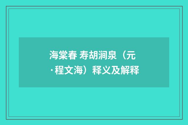 海棠春 寿胡涧泉（元·程文海）释义及解释