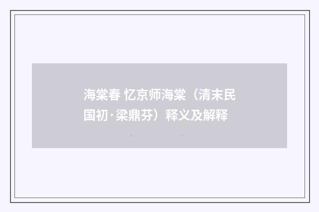 海棠春 忆京师海棠（清末民国初·梁鼎芬）释义及解释