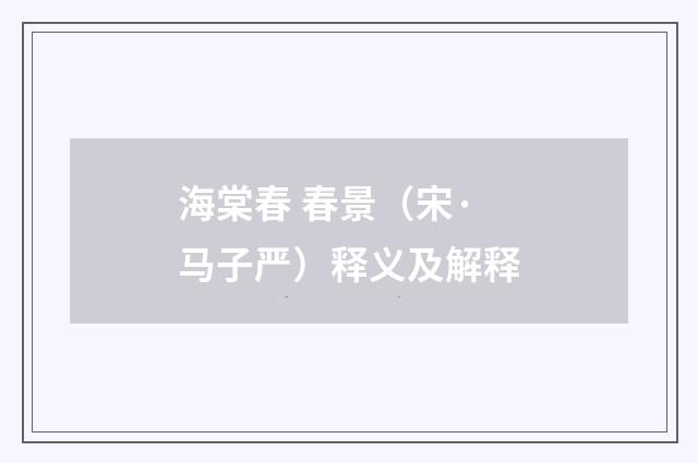 海棠春 春景（宋·马子严）释义及解释