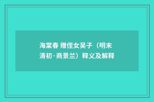 海棠春 赠侄女吴子（明末清初·商景兰）释义及解释