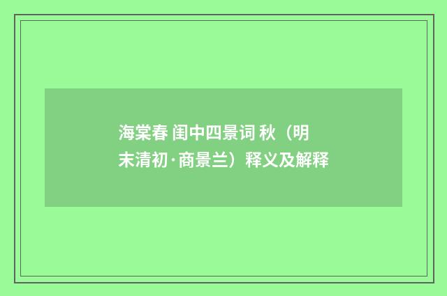 海棠春 闺中四景词 秋（明末清初·商景兰）释义及解释