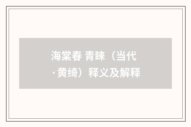 海棠春 青睐（当代·黄绮）释义及解释