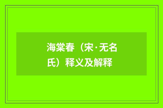 海棠春（宋·无名氏）释义及解释