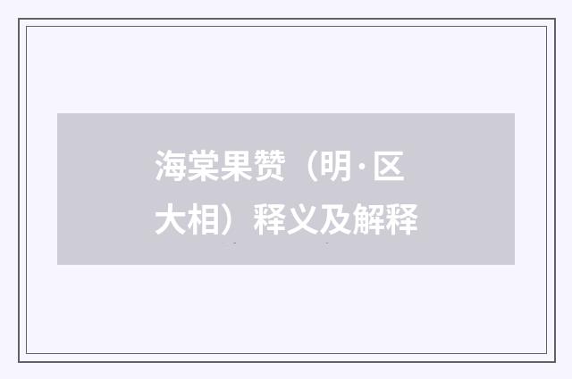 海棠果赞（明·区大相）释义及解释