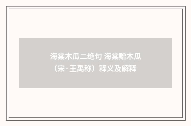 海棠木瓜二绝句 海棠赠木瓜（宋·王禹称）释义及解释