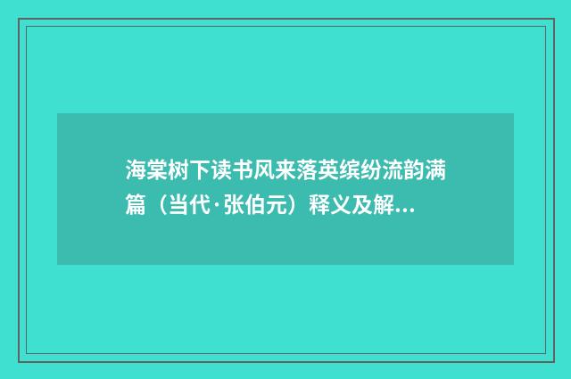 海棠树下读书风来落英缤纷流韵满篇（当代·张伯元）释义及解释