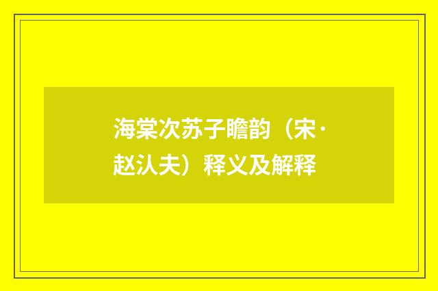 海棠次苏子瞻韵（宋·赵汄夫）释义及解释