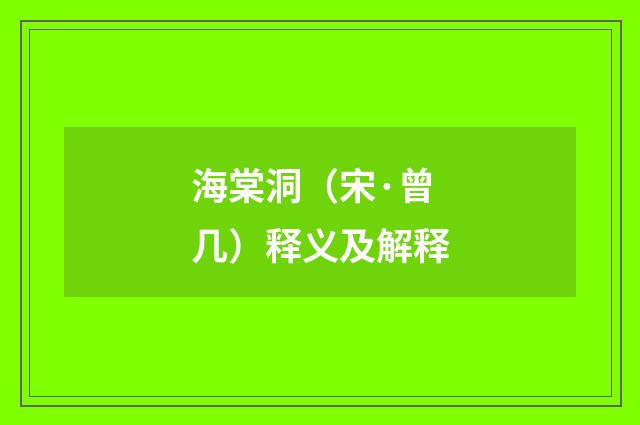 海棠洞（宋·曾几）释义及解释